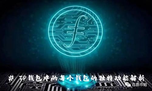 # TP钱包中的每个钱包的独特功能解析