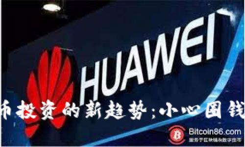 虚拟币投资的新趋势：小心圈钱骗局！