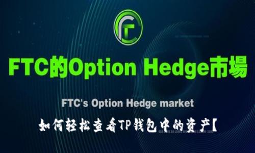 如何轻松查看TP钱包中的资产？