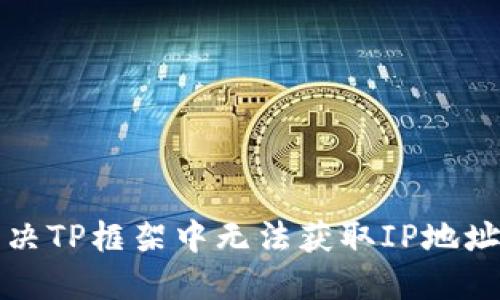 如何解决TP框架中无法获取IP地址的问题