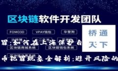 虚拟币犯罪：如何在上海