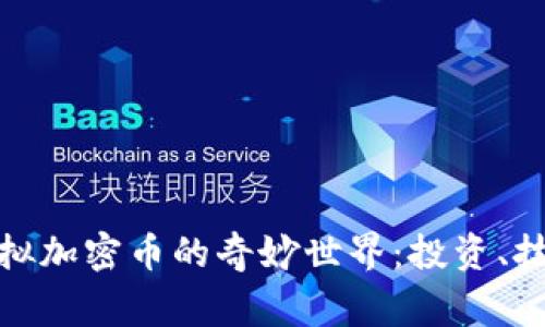探索菲律宾虚拟加密币的奇妙世界：投资、技术与未来趋势