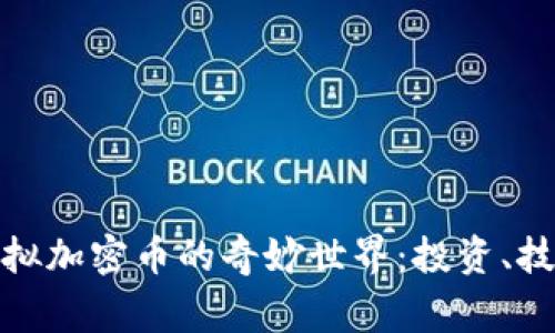 探索菲律宾虚拟加密币的奇妙世界：投资、技术与未来趋势