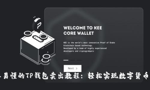 简单易懂的TP钱包卖出教程: 轻松实现数字货币变现