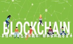 简单易懂的TP钱包卖出教程