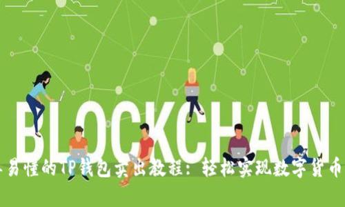 简单易懂的TP钱包卖出教程: 轻松实现数字货币变现
