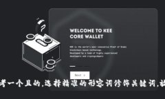 思考一个且的，选择精准