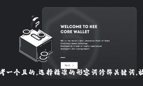 思考一个且的，选择精准的形容词修饰关键词，放进