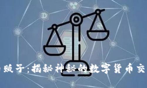 虚拟币贩子：揭秘神秘的数字货币交易世界