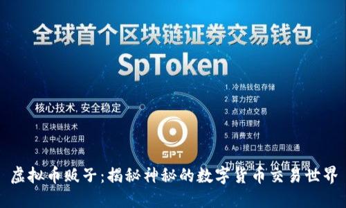 虚拟币贩子：揭秘神秘的数字货币交易世界