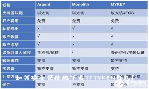 如何安全便捷地下载TPTOKEN钱包？