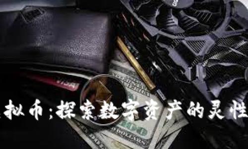 菩提虚拟币：探索数字资产的灵性与未来