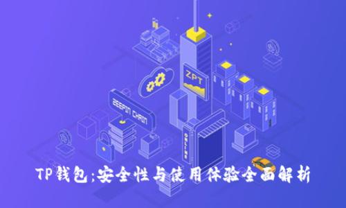 TP钱包：安全性与使用体验全面解析