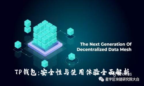 TP钱包：安全性与使用体验全面解析