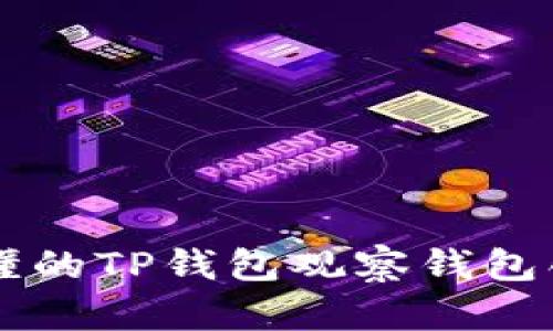 简单易懂的TP钱包观察钱包创建指南