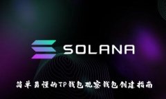简单易懂的TP钱包观察钱包