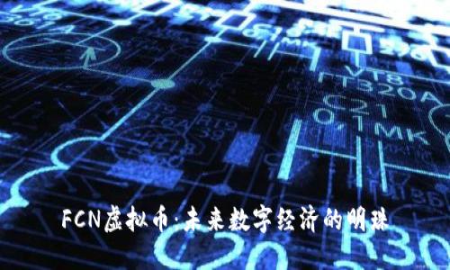 FCN虚拟币：未来数字经济的明珠