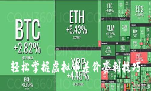 轻松掌握虚拟币差价套利技巧