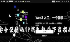 安全便捷的TP钱包软件下载
