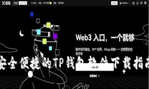 安全便捷的TP钱包软件下载指南