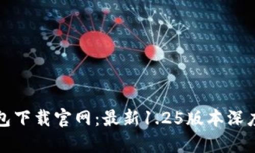 TP钱包下载官网：最新1.25版本深度解析
