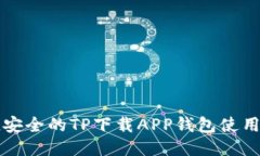 便捷安全的TP下载APP钱包使