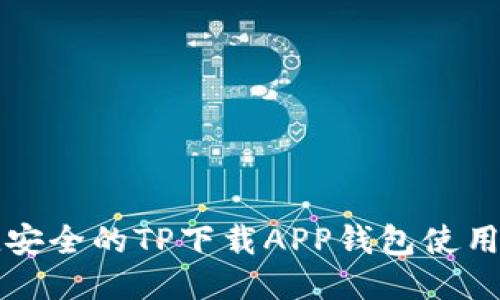 便捷安全的TP下载APP钱包使用指南