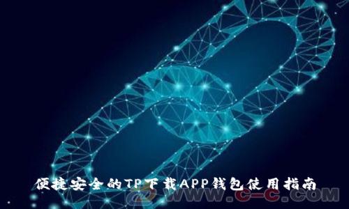 便捷安全的TP下载APP钱包使用指南
