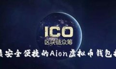 优质安全便捷的Aion虚拟币
