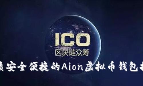 优质安全便捷的Aion虚拟币钱包推荐