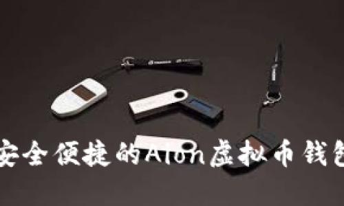 优质安全便捷的Aion虚拟币钱包推荐