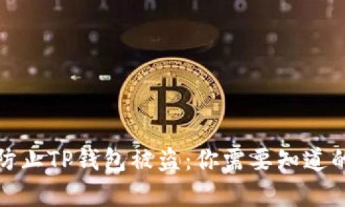 如何有效防止TP钱包被盗：你需要知道的安全技巧