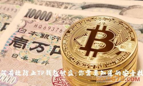如何有效防止TP钱包被盗：你需要知道的安全技巧