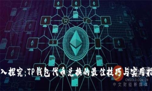 深入探究：TP钱包代币兑换的最佳技巧与实用指南