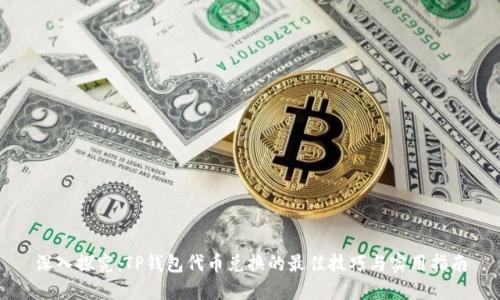 深入探究：TP钱包代币兑换的最佳技巧与实用指南