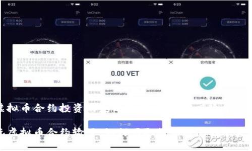 虚拟币合约投资的失败教训：如何在风险中成长

玩虚拟币合约输了：如何吸取教训避免再次失败