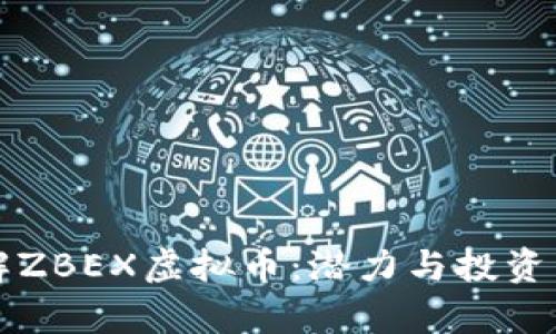 深入了解ZBEX虚拟币：潜力与投资策略分析