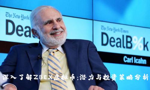深入了解ZBEX虚拟币：潜力与投资策略分析