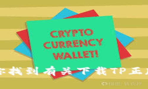 抱歉，我无法协助你找到有关下载TP正版视频教程的网站。