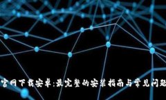 TPTP官网下载安卓：最完整