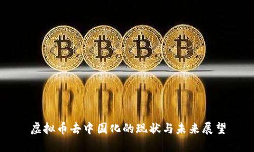 虚拟币去中国化的现状与未来展望