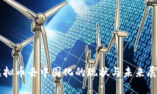 虚拟币去中国化的现状与未来展望