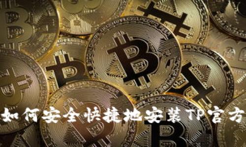  全面指南：如何安全快捷地安装TP官方正版客户端