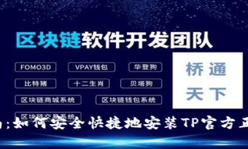  全面指南：如何安全快捷地安装TP官方正版客户端