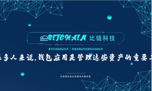 的选择

在如今这个数字经济快速发展的时代，越来越多的人开始关注虚拟货币与区块链技术。而对于很多人来说，钱包应用是管理这些资产的重要工具。为了帮助用户更好地找到相关信息，我们需要为“TP钱包下载官网正版”这个主题构思一个。

全面解析：如何下载TP钱包的官网正版，安全又便捷