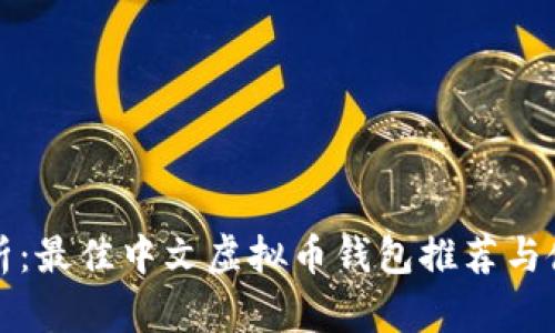 全面解析：最佳中文虚拟币钱包推荐与使用指南
