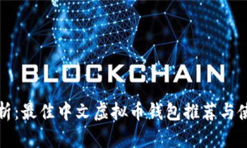 全面解析：最佳中文虚拟币钱包推荐与使用指南