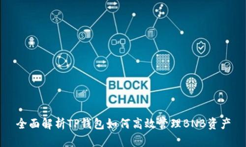 全面解析TP钱包如何高效管理BNB资产