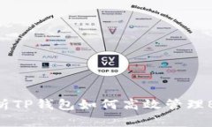 全面解析TP钱包如何高效管