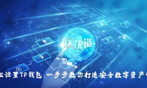 如何轻松设置TP钱包：一步步教你打造安全数字资产管理平台